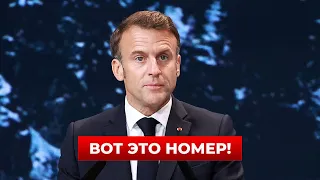 🤯Срочно! МАКРОН высказал про войну и военную помощь Украине — такого никто не ожидал  / Новини.LIVE