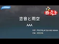 【カラオケ】恋音と雨空 / AAA
