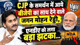 CEC ज्ञानेश कुमार के खिलाफ 'कॉकरोच जनता पार्टी' के प्रदर्शन का जगन मोहन रेड्डी ने किया समर्थन...!