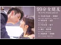 《OST 99分女朋友 》MY GIRL ~ 99 Points Girlfriend Soundtrack (2020) | OST 99 Fen Nu Peng You | 厉嘉琪 x 赵弈钦
