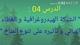 الدرس الرابع الشبكة الهيدروغرافية و الغطاء النباتي و تأثيره على تنوع المناخ 4 AM 