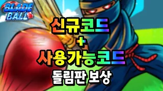 블레이드 볼의 업데이트 신규코드 사용가능한 코드로 보상받자 로벅스 이벤트포함 로블록스 블레이드볼 