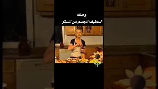 مريم نور وصفة لتنظيف الجسم من السكر ٠ مريم نور العلاج الطبيعي اكسبلور الطب البديل الطب الشعبي 