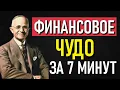 Download Lagu 7 МИНУТ ДО ФИНАНСОВОГО ЧУДА – ВЫ В ЭТО ВЕРИТЕ? | НАПОЛЕОН ХИЛЛ