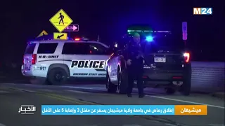 ميشيغان إطلاق رصاص في جامعة ولاية ميشيجان يسفر عن مقتل 3 وإصابة 5 على الأقل 