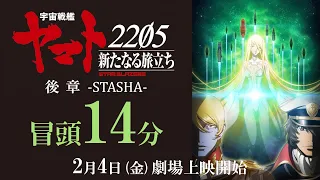 YouTube影片, 內容是宇宙戦艦ヤマト2205　新たなる旅立ち 後章 -STASHA- 的 片頭14分鐘影片