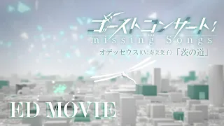 YouTube影片, 內容是GHOST CONCERT : 失落之歌 的 ED