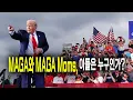Download Lagu MAGA와 MAGA Moms, 이들은 누구이고, 무엇을 원하는가?