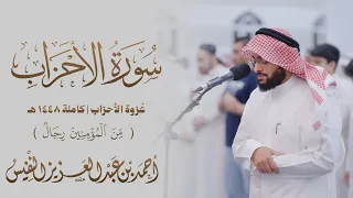      من المؤمنين رجال | سورة الأحزاب ١٤٤٨هـ