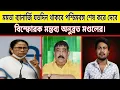 Lagu মমতা ব্যানার্জি যতদিন থাকবে পশ্চিমবঙ্গ শেষ করে দেবে! বিস্ফোরক মন্তব্য অনুব্রত মণ্ডলের l TMC l BJP 