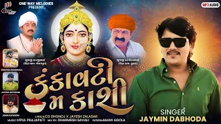 kankavati m kashi jaymin dabhoda jaymin dabhoda new song onewaymelodies 