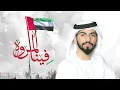 محمد الشحي - فينا المروه (حصرياً) | 2016