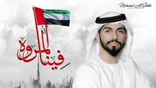 محمد الشحي   فينا المروه  حصريا          دندنها
