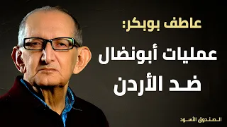 عمليات أبونضال ضد الأردن