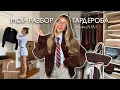 Download Lagu Расхламление и организация гардероба, мои правила хранения 🍂