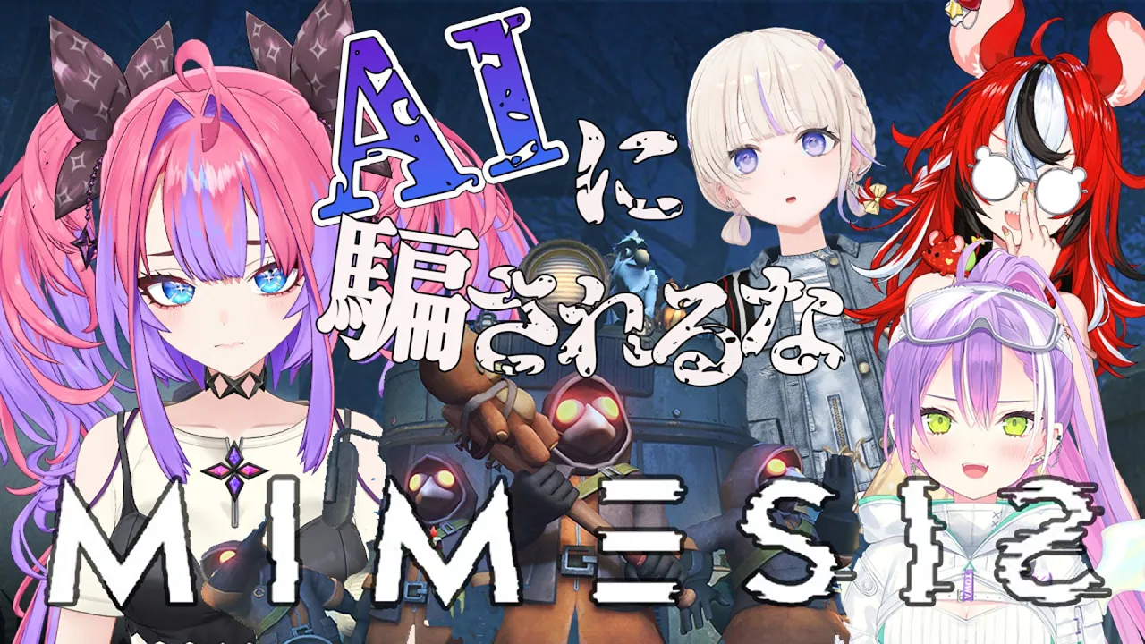 【 ＭIMESIS 】偽物AIに騙されるな！トワ様ハコス先輩はじめ番長と！【#綺々羅々ヴィヴィ #hololiveDEV IS #FLOWGLOW】