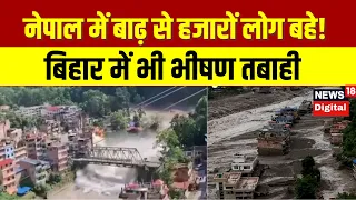 Nepal Flood Alert  | नेपाल में बाढ़ से हजारों लोग बहे!  Bihar Flood
