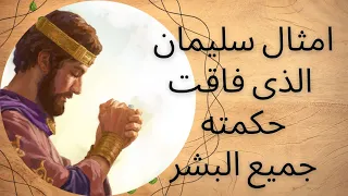 سفر الامثال كاملا الحكمة الإلهية استكشف حكم سفر الأمثال وكيف يؤثر في حياتنا  سفر الامثال كاملا الحكمة الإلهية استكشف حكم سفر الأمثال وكيف يؤثر في حياتنا