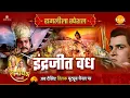 Download Lagu इंद्रजीत वध | Ramleela Special Katha | Ramayan
