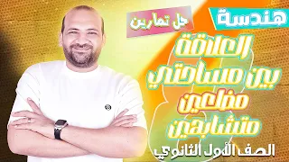 تمارين على العلاقة بين مساحتي مضلعين متشابهين هندسة اولى ثانوي 2025 