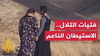  فتيات التلال  وجه جديد من وجوه الاستيطان والاحتلال دندنها
