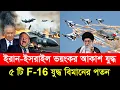 ইসরাইলের ৫টি F-16 যু/দ্ধবিমানে মি/সাইল ল’ক করলো ইরান। পা/লিয়ে জীবন বাঁচালো পা/ইলটরা!
