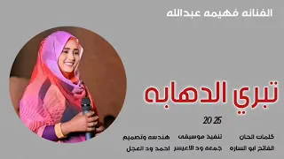 جديد 2025 الفنانه فهيمه عبدالله تبري الدهابه 