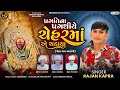 Lagu Pragati Na Pagathiye Chehar Maa A Chadaya | Rajan Kapra | Chahar Maa New Song 2025