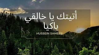 أتيتك يا خالقي باكيا عبد الكريم مهيوب 