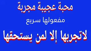 محبة غير عادية عجيبة مفعولها سريع لاتجربها إلا لمن يستحقها 