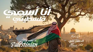 أنا اسمي فلسطيني و أصلي زيتوني وصوتي قدسي My Name Is Palestinian 
