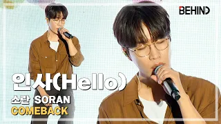 [LIVE] 소란(SORAN) '인사(Hello)' LiveStage - 'Layer' 쇼케이스 [비하인드][4K] #소란 #SORAN #인사