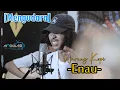 Download Lagu #AREAMUSIKINDIE *  Enau - Warung Kopi ✓ cover by: MENGUDARA