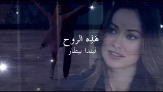 ه ذ ه الروح ليندا بيطار 