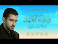 Download Lagu دعاء العهد | اباذر الحلواجي - Dua El Ahad