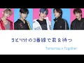 【 歌詞 / 日本語字幕 / TXT 】Tomorrow x Together - 9と4分の3番線で君を待つ ( Run away Japanese ver. )