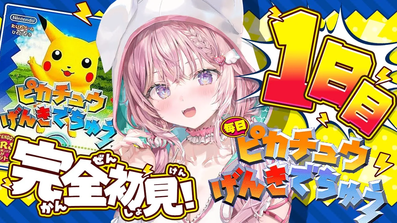 【ピカチュウげんきでちゅう】完全初見！毎日1時間ずつピカチュウと仲を深める夏休み企画?～1日目～ #こよりとピカチュウ 【博衣こより/ホロライブ】