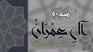 سورة آل عمران القارئ عبدالرحمن الماجد Quran Surat Āli Imran 