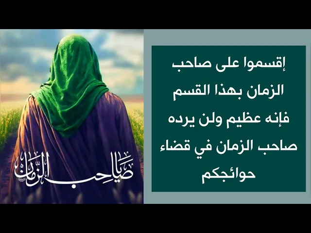 ⁣إقسموا على صاحب الزمان بهذا القسم فإنه عظيم ولن يرده صاحب الزمان لقضاء حوائجكم