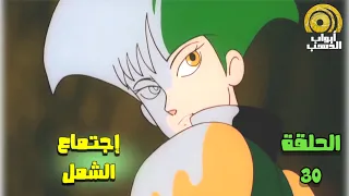 كرتون الوميض الازرق الحلقة 30 بدون موسيقى FULL HD 