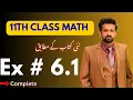 11th Class Math 1st Year Math New Book Exercise 6 1 - exercise 6 1 class 11