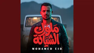 ملوك الشياكه دندنها
