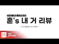Download Lagu [훈이의 기타를 소개합니다] 훈's 내 거 리뷰 - 다시 돌아온 내 거 리뷰 MP3