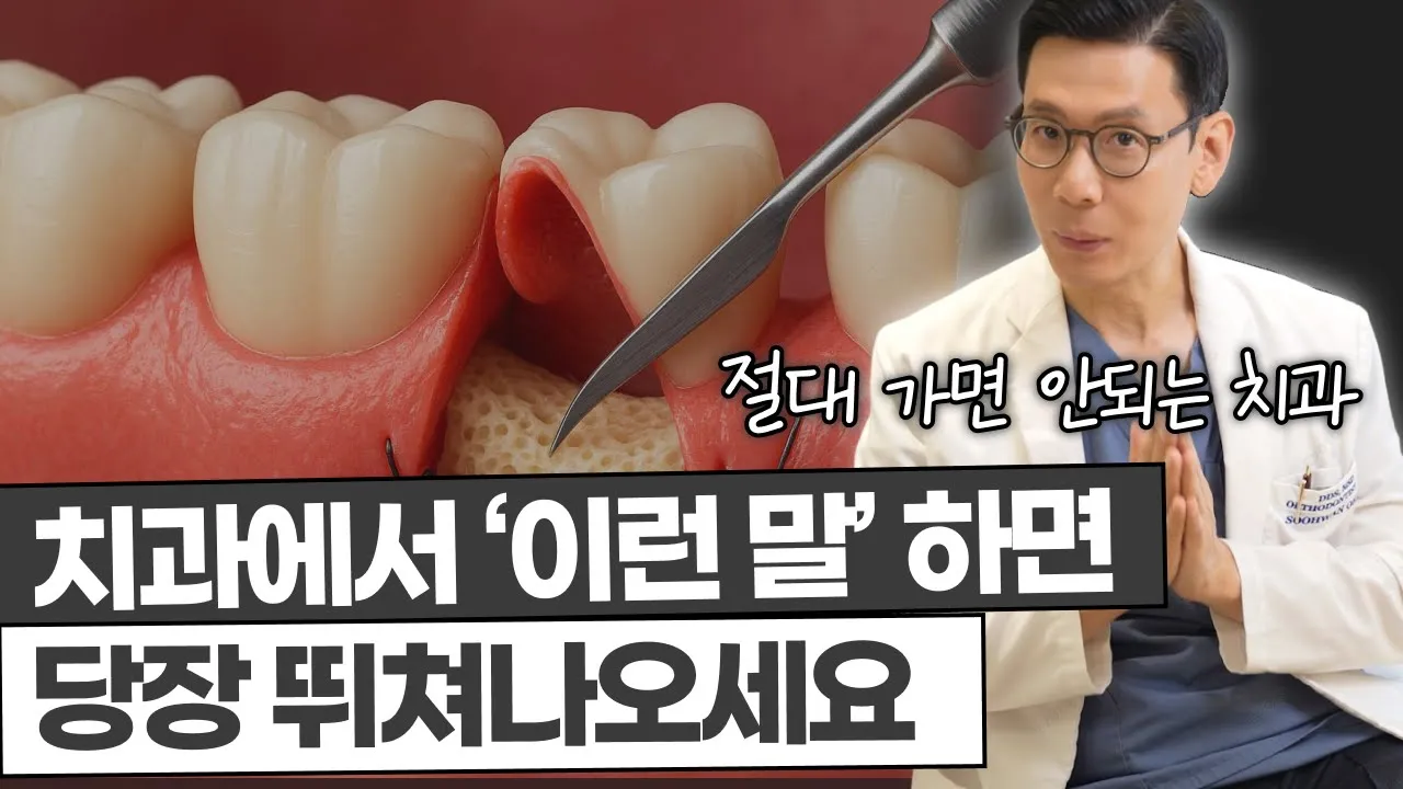 좋은 치과 고르는 딱 6가지 방법 | 이것만 확인하세요