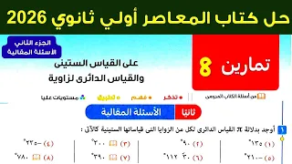 حل تمارين 8 علي القياس الستيني والقياس الدائري لزاوية اولي ثانوي ترم اول 2026 الأسئلة المقالية 