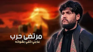 مرتضى حرب   عذبني كلبي ابشوكه  وعيوني مامطبوكه دندنها