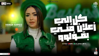 كل الي زعلان مني بقؤلو   النسخه الأصليه   حنان احمد   ترند تيك توك   حظ شعبي جديد      دندنها
