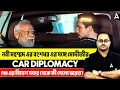 Lagu নবী মহম্মদ এর বংশধর এর সঙ্গে মোদীজীর Car Diplomacy| PM এর বিদেশ সফর থেকে কী পেলো ভারত?