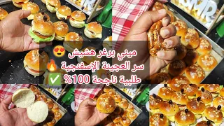 ميني برغر للمناسبات والطلبات 😍🔥 عجينة هشيشة وإسفنجية مع سر  العجينة الناجحة 100% من التحضير