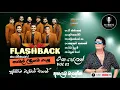 Download Lagu 𝐍𝐚𝐦𝐚𝐥 𝐔𝐝𝐮𝐠𝐚𝐦𝐚 (නාමල් උඩුගම) | 𝐖𝐢𝐭𝐡 𝐅𝐥𝐚𝐬𝐡𝐛𝐚𝐜𝐤 𝐕𝐨𝐥 𝟐